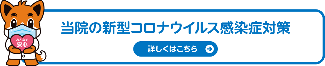 当院は新型コロナウイルス感染症対策実施機関です。詳しくはクリックしてご覧ください。