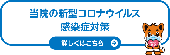 当院は新型コロナウイルス感染症対策実施機関です。詳しくはクリックしてご覧ください。