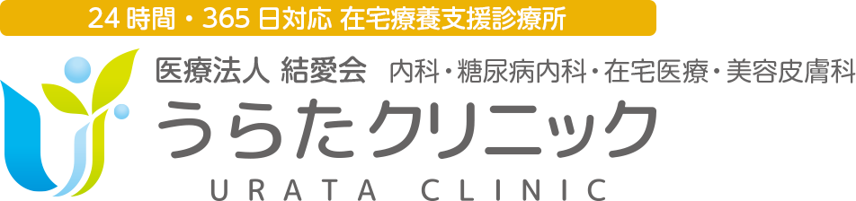 内科・糖尿病内科・在宅医療・美容皮膚科 うらたクリニック