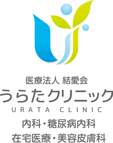 内科・糖尿病内科・在宅医療・美容皮膚科 うらたクリニック