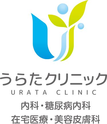 内科・糖尿病内科・在宅医療・美容皮膚科 うらたクリニック