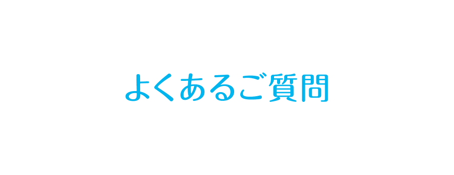 よくあるご質問