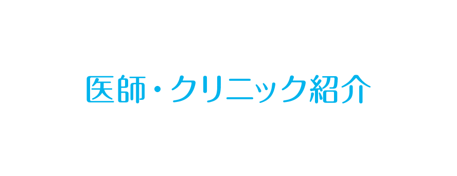 医師・クリニック紹介