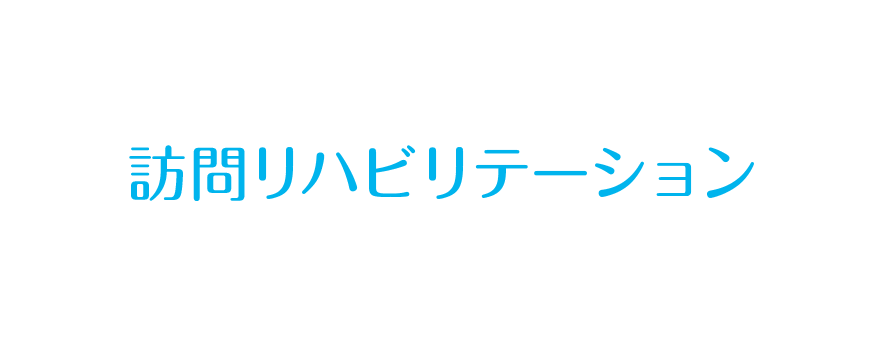 訪問リハビリテーション